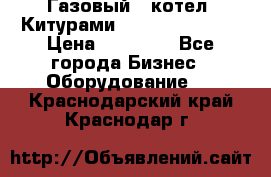 Газовый   котел  Китурами  world 5000 16R › Цена ­ 29 000 - Все города Бизнес » Оборудование   . Краснодарский край,Краснодар г.